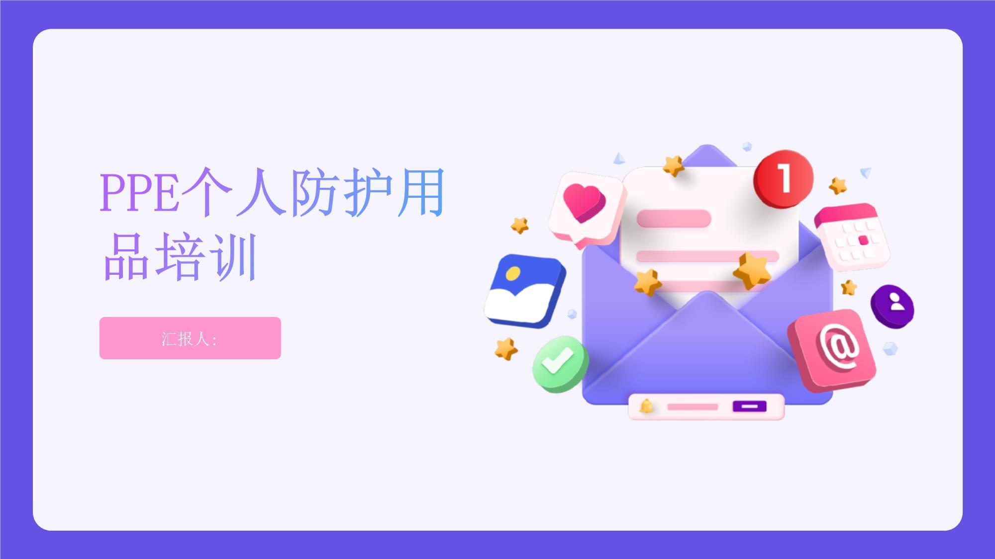 職業(yè)健康新視界 PPE個(gè)人防護(hù)用品培訓(xùn)與健康增強(qiáng)用品組合裝