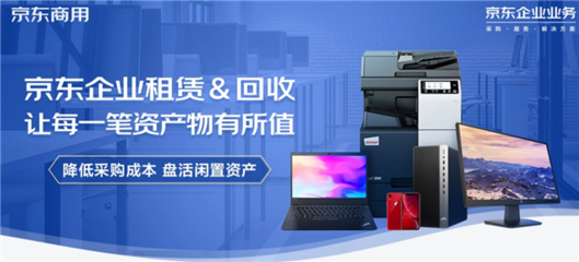 京東618企業(yè)租賃推出電腦免費租用服務(wù)，助力中小企業(yè)邁向輕資產(chǎn)運營